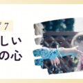 「楽しいことが好きな子」タイプ7の特徴と育て方のヒント