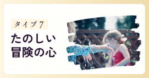 「楽しいことが好きな子」タイプ7の特徴と育て方のヒント