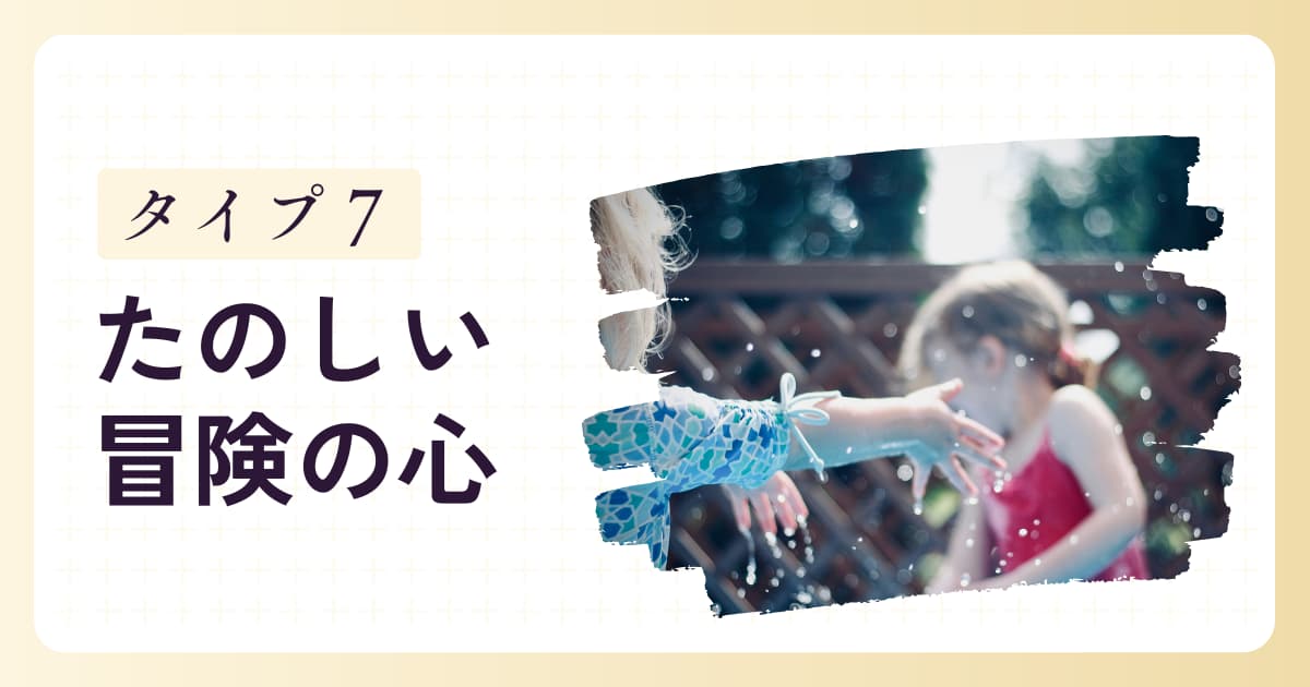 「楽しいことが好きな子」タイプ7の特徴と育て方のヒント
