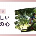 「パワフルな子」タイプ8の特徴と子育てのヒント