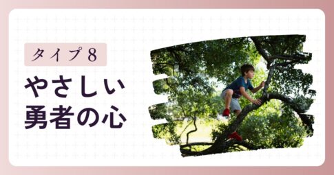 「パワフルな子」タイプ8の特徴と子育てのヒント