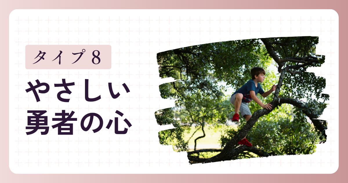 「パワフルな子」タイプ8の特徴と子育てのヒント