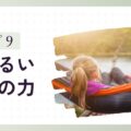 「おだやかな子」タイプ9の特徴と子育てのヒント