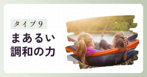 「おだやかな子」タイプ9の特徴と子育てのヒント