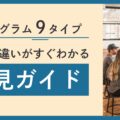 エニアグラム9タイプの特徴と性格の違いを早わかり解説