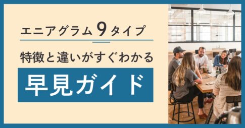 エニアグラム9タイプの特徴と性格の違いを早わかり解説