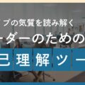 9タイプの気質を読み解く──組織と人を導くリーダーのための自己理解ツール