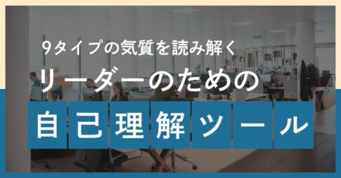 9タイプの気質を読み解く──組織と人を導くリーダーのための自己理解ツール