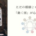 エニアグラム図形の意味とは？｜内面の動きと成長を映す「9つの地図」