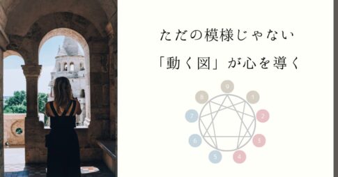 エニアグラム図形の意味とは？｜内面の動きと成長を映す「9つの地図」