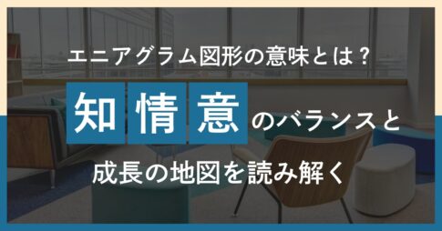エニアグラム図形とは何か？──知・情・意のバランスを可視化し、成長を促す心理フレーム