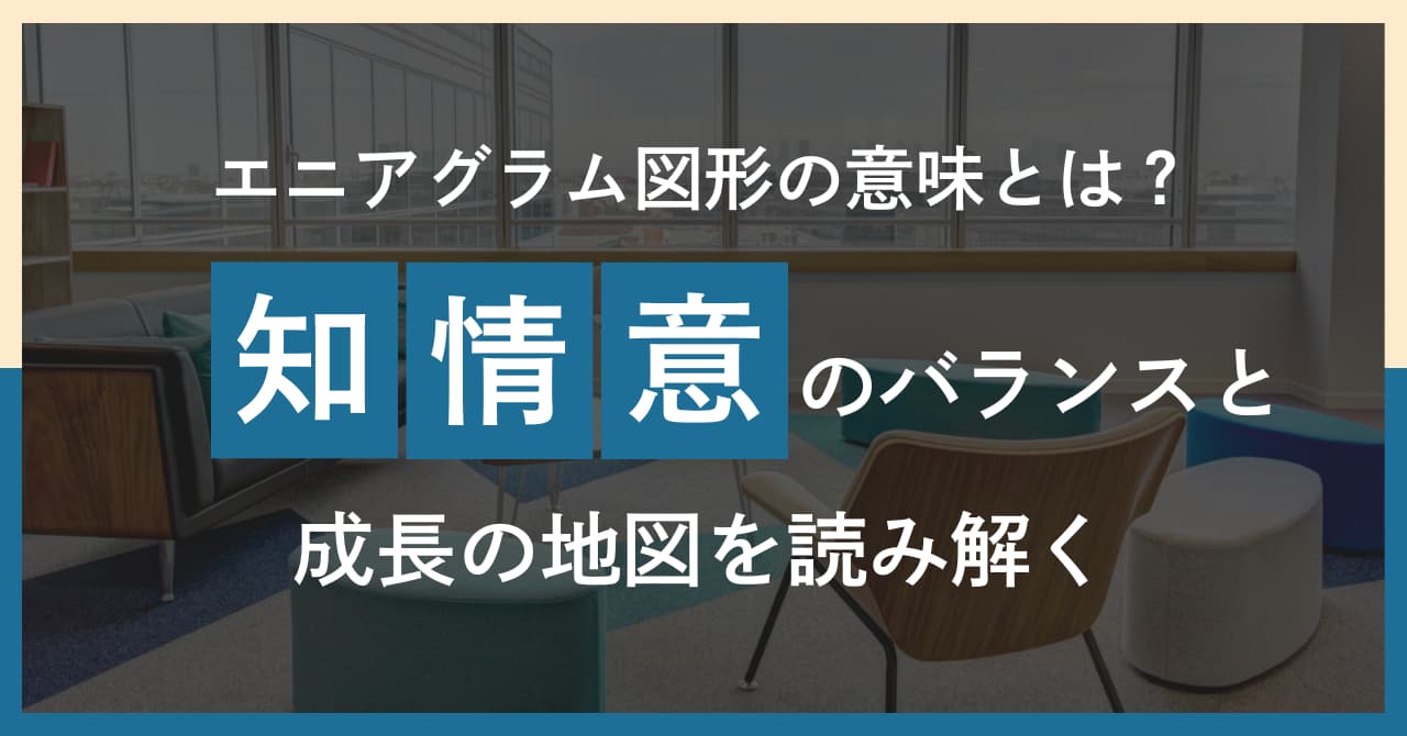 エニアグラム図形とは何か？──知・情・意のバランスを可視化し、成長を促す心理フレーム