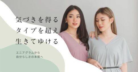 「エニアグラム＝性格診断」じゃない？よくある誤解と本当の使い方を解説