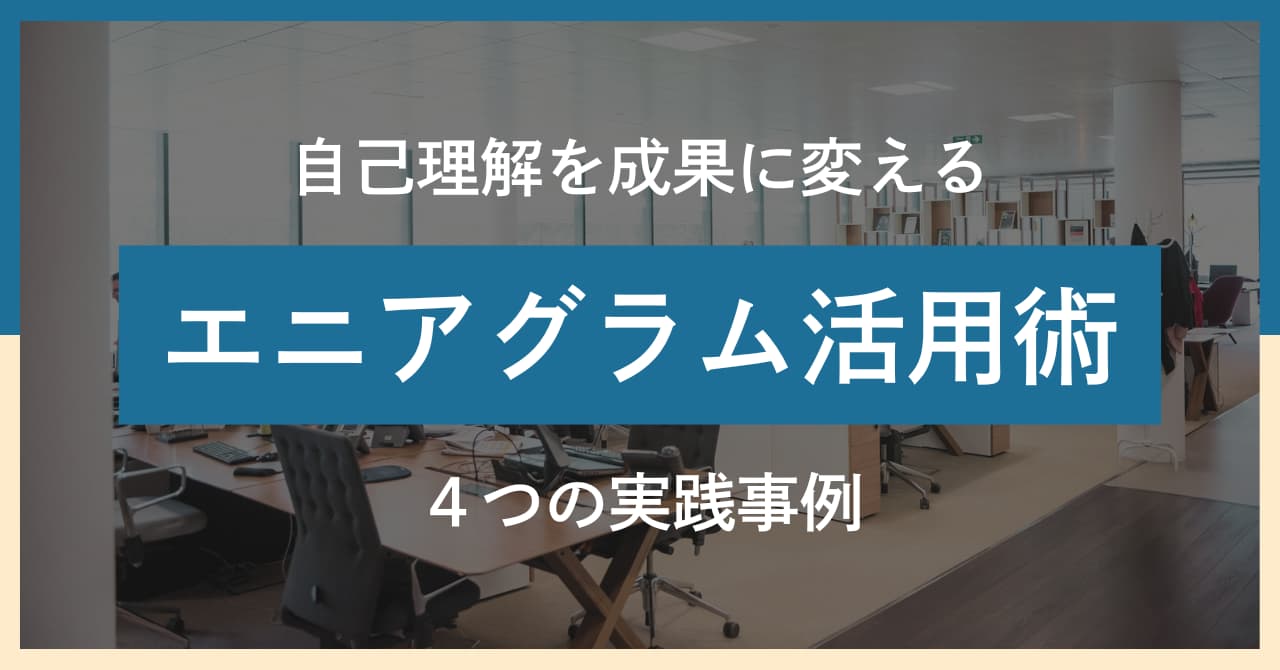 経営者・管理職のためのエニアグラム活用法｜組織を変える4つの実践事例