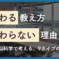 気質×脳科学でわかる｜9タイプ別「伝わる教え方」と学習スタイル