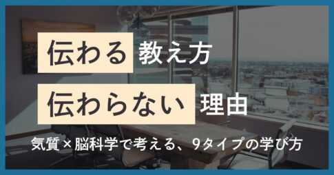 気質×脳科学でわかる｜9タイプ別「伝わる教え方」と学習スタイル