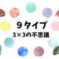 「9タイプ」はどこから来た？エニアグラムを根底から理解する3×3の構造