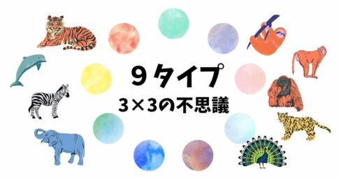 「9タイプ」はどこから来た？エニアグラムを根底から理解する3×3の構造