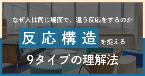3つのセンター×3つの対人反応で見る「9タイプ」構造──性格ではなく反応を見る