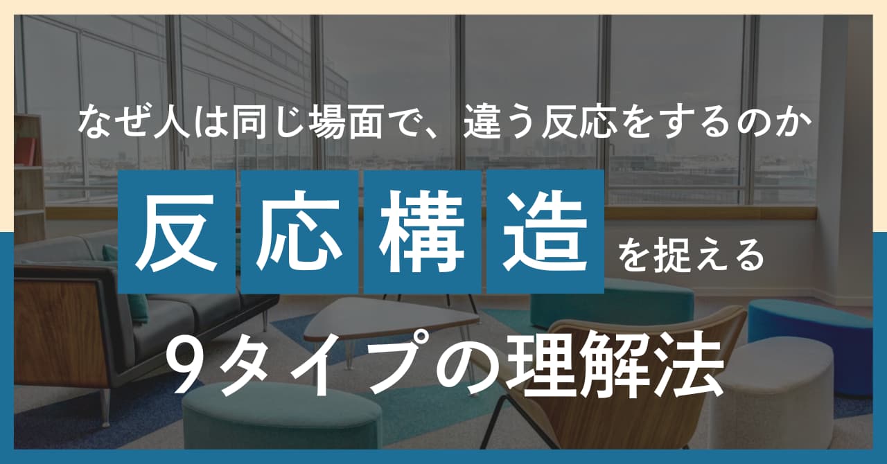 3つのセンター×3つの対人反応で見る「9タイプ」構造──性格ではなく反応を見る