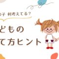 子育てがグッと楽になる！エニアグラム×子育て シリーズまとめ