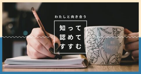 自分のことがよくわからない」と感じたら読む、自己理解のすすめ