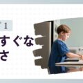 「ちゃんとしたい子」タイプ1の特徴と育て方のヒント