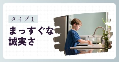 「ちゃんとしたい子」タイプ1の特徴と育て方のヒント