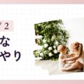 「やさしい子」タイプ2の特徴と育て方のヒント