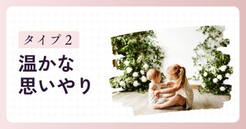 「やさしい子」タイプ2の特徴と育て方のヒント