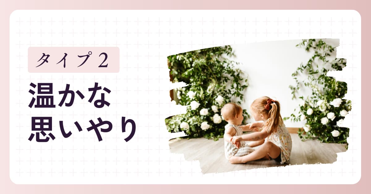 「やさしい子」タイプ2の特徴と育て方のヒント