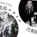 タイプ2とタイプ4の違いとは？ ― 対人関係スタイルの深さと広がりを比較解説