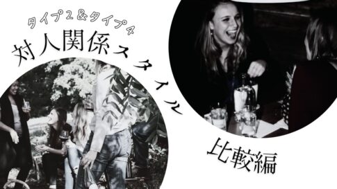 タイプ2とタイプ4の違いとは？ ― 対人関係スタイルの深さと広がりを比較解説