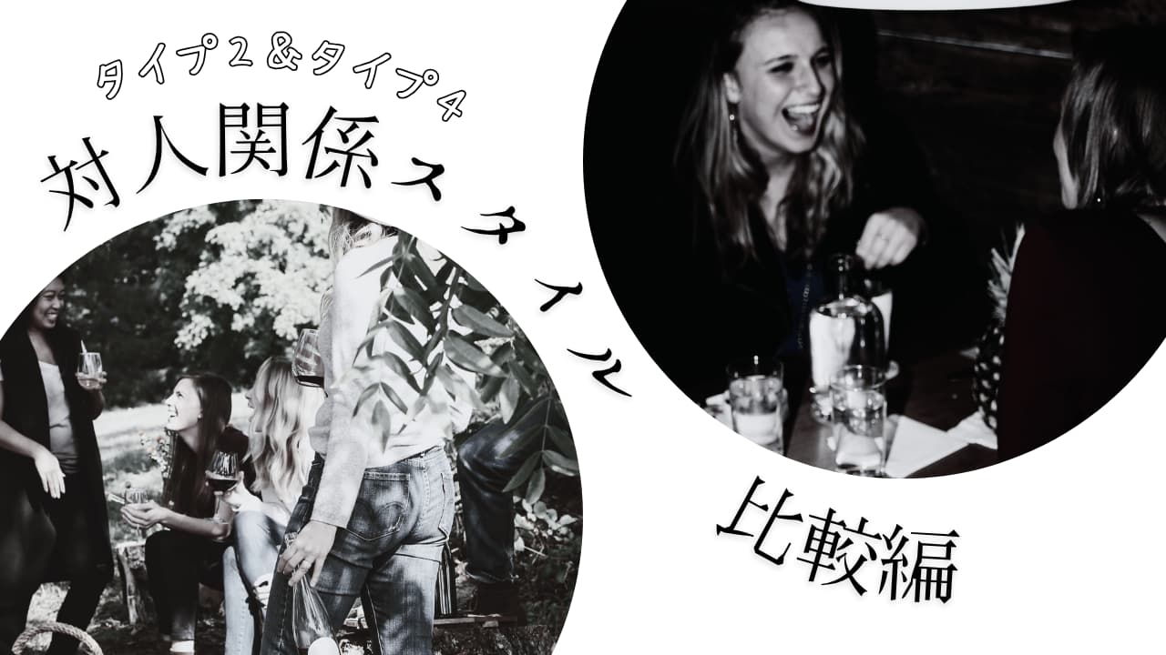 タイプ2とタイプ4の違いとは？ ― 対人関係スタイルの深さと広がりを比較解説