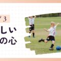 「がんばる子」タイプ3の特徴と育て方のヒント