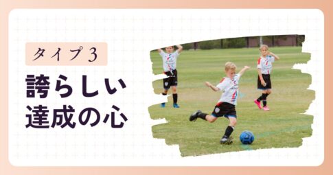 「がんばる子」タイプ3の特徴と育て方のヒント