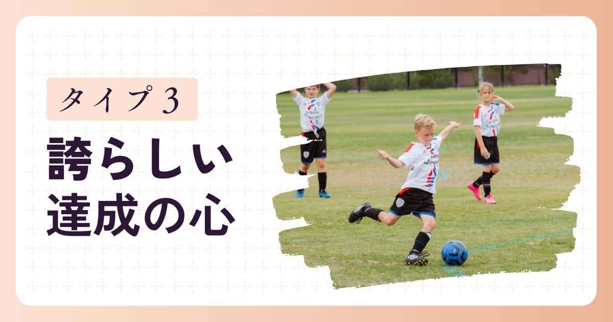 「がんばる子」タイプ3の特徴と育て方のヒント