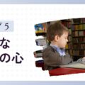 「観察する子」タイプ5の特徴と育て方のヒント