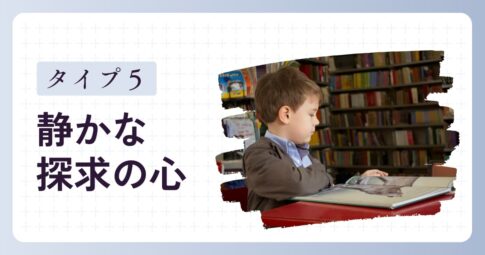 「観察する子」タイプ5の特徴と育て方のヒント