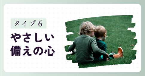 「しっかりしたい子」タイプ6の特徴と育て方のヒント