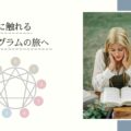 エニアグラムとは？｜9つの気質タイプで自分を深く知る心理学モデル