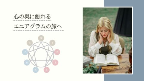 エニアグラムとは？｜9つの気質タイプで自分を深く知る心理学モデル