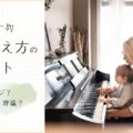 子どもの音楽の習得タイプが分かる！エニアグラム3センター別・響く教え方のヒント
