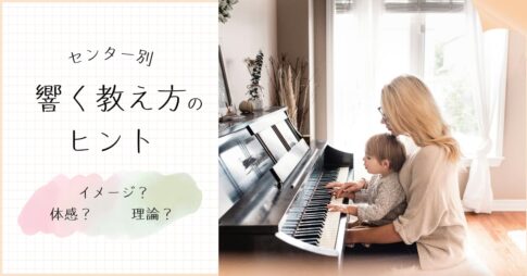 子どもの音楽の習得タイプが分かる！エニアグラム3センター別・響く教え方のヒント