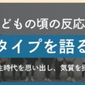 子どもの頃の反応パターンでわかる｜エニアグラムタイプ診断のヒント