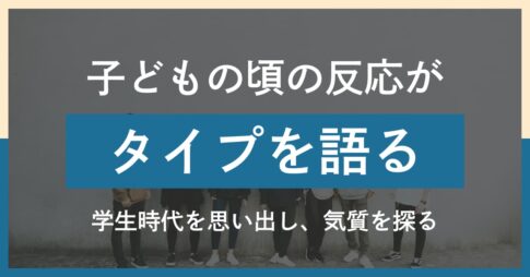子どもの頃の反応パターンでわかる｜エニアグラムタイプ診断のヒント
