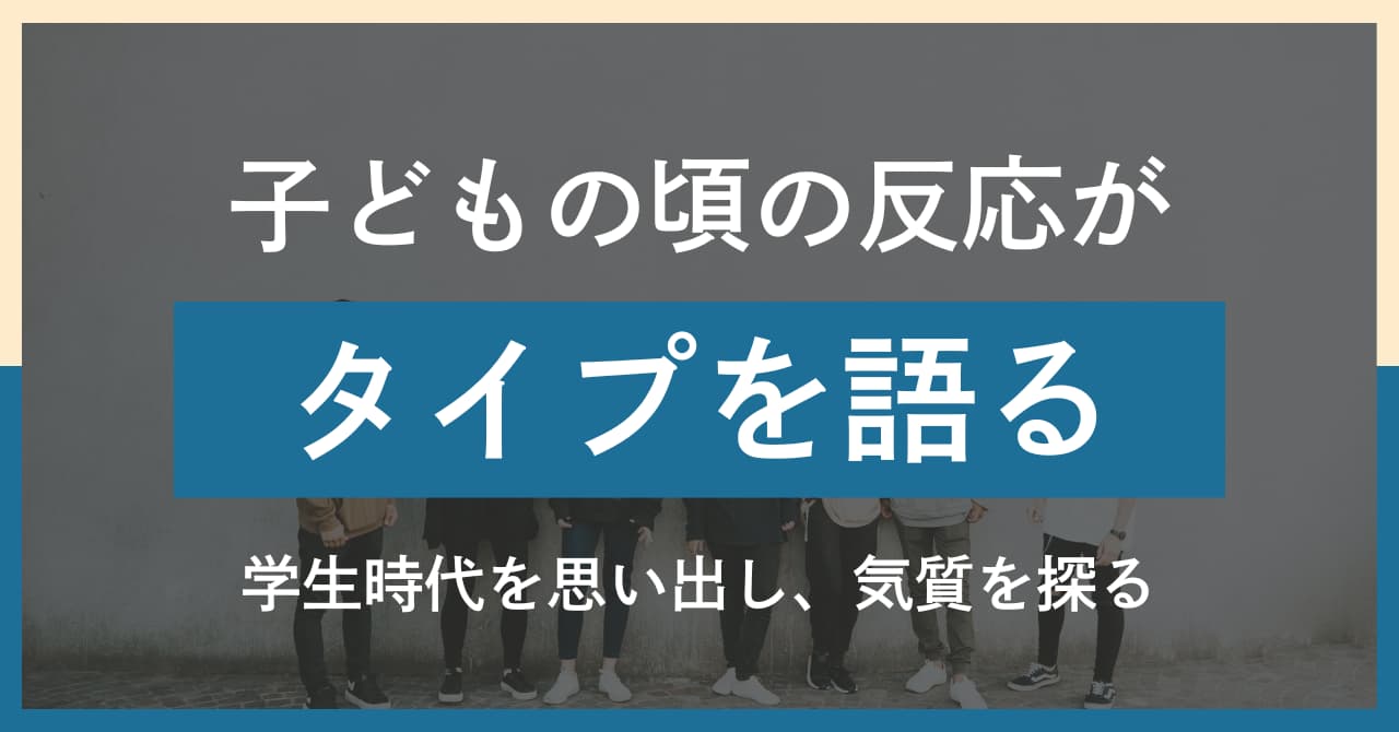 子どもの頃の反応パターンでわかる｜エニアグラムタイプ診断のヒント