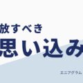 仕事がうまくいかないときに見直したい、9タイプ別・手放すべき思い込み