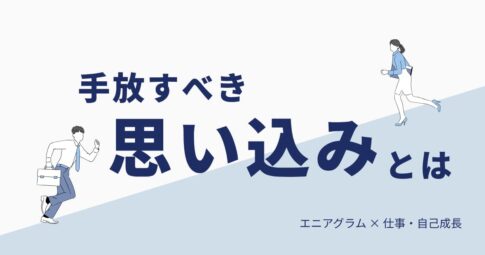 仕事がうまくいかないときに見直したい、9タイプ別・手放すべき思い込み