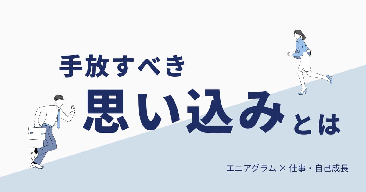 仕事がうまくいかないときに見直したい、9タイプ別・手放すべき思い込み